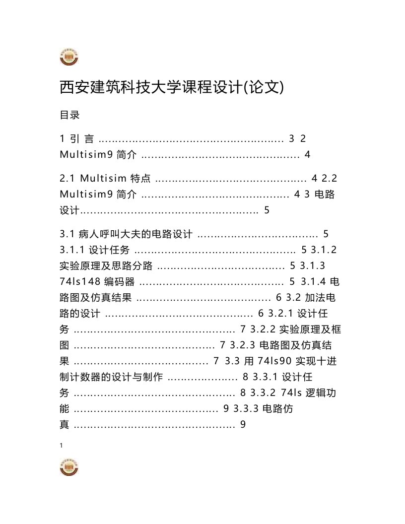 电子线路课设报告《病人呼叫大夫的电路设计、加法电路的设计、用74ls90实现十进制计数器的设计与制作》