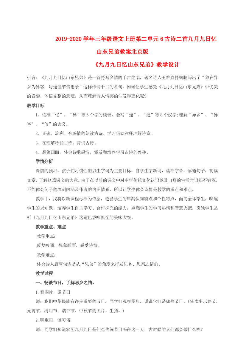 2019-2020学年三年级语文上册第二单元6古诗二首九月九日忆山东兄弟教案北京版