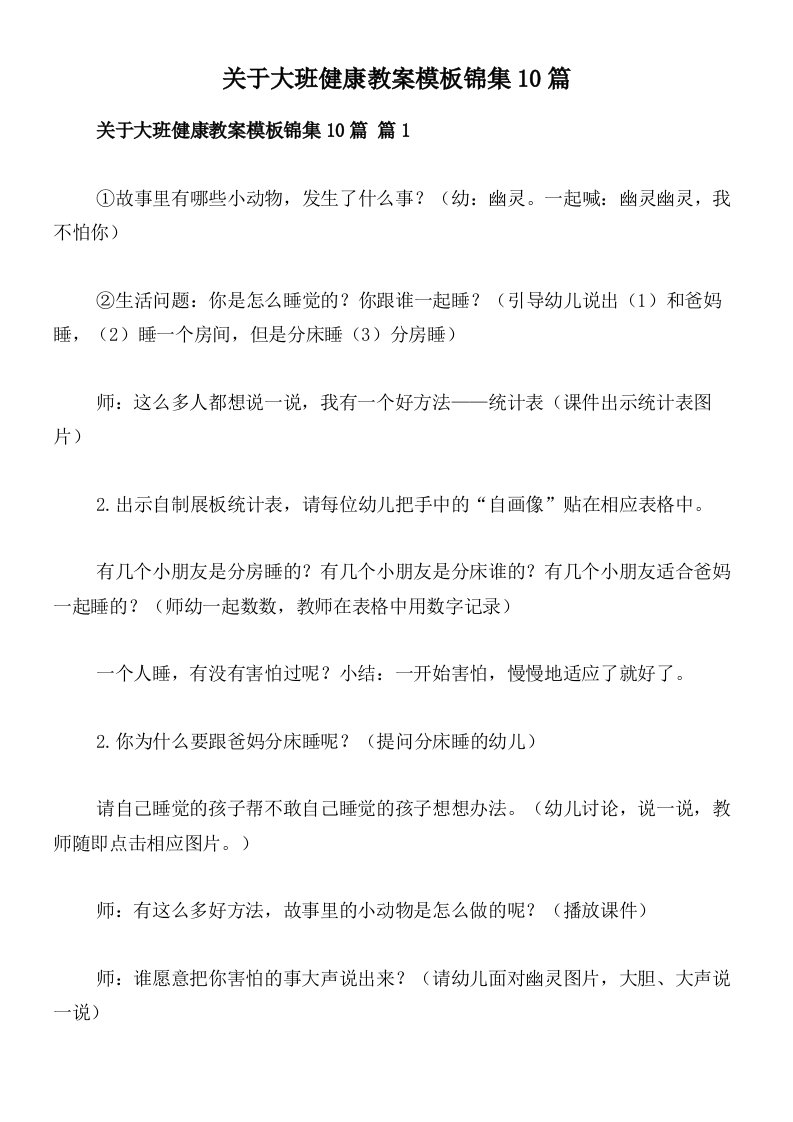 关于大班健康教案模板锦集10篇