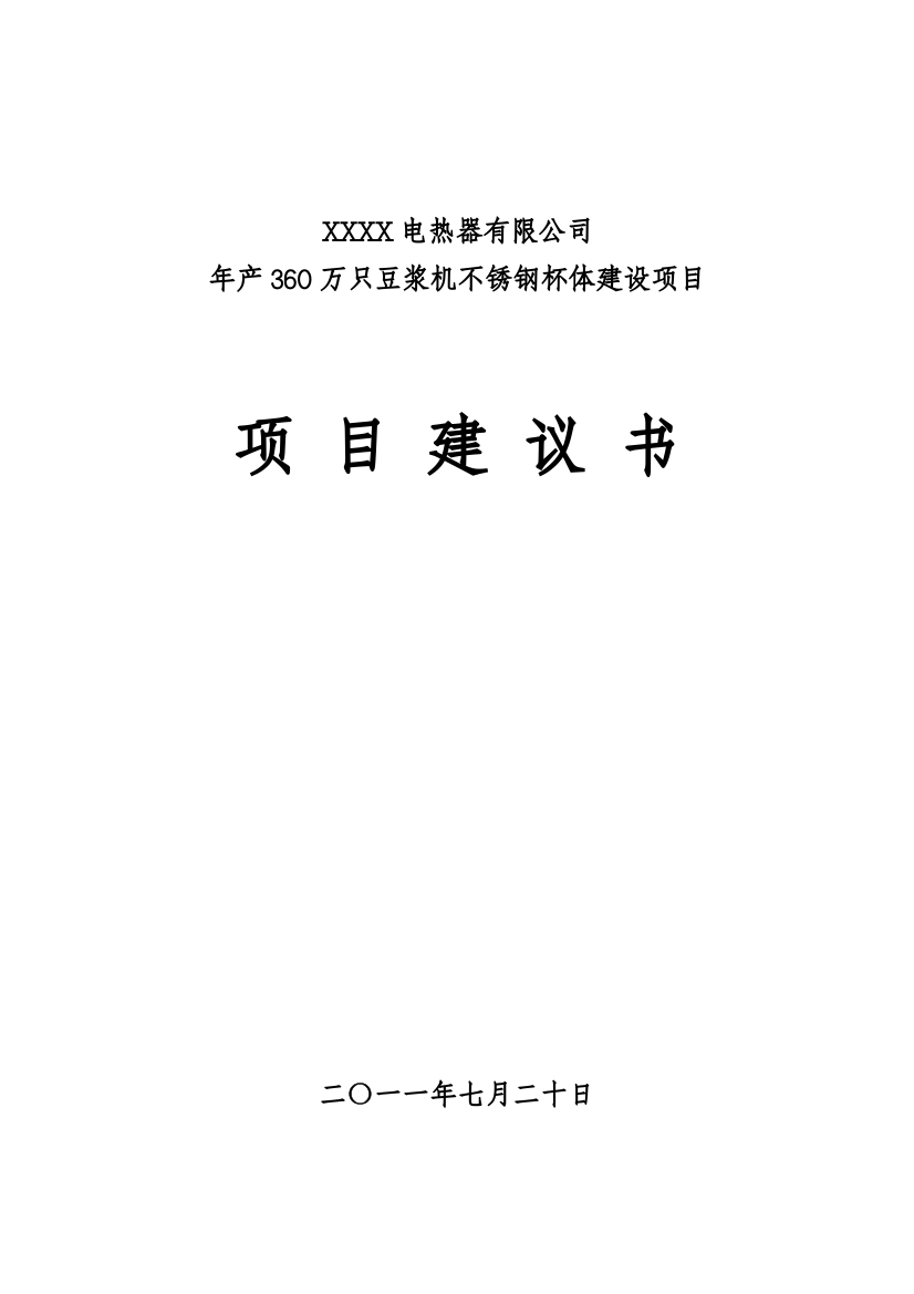 年产360万只豆浆机不锈钢杯体建设项目可行性研究报告