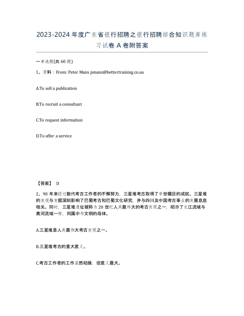 2023-2024年度广东省银行招聘之银行招聘综合知识题库练习试卷A卷附答案