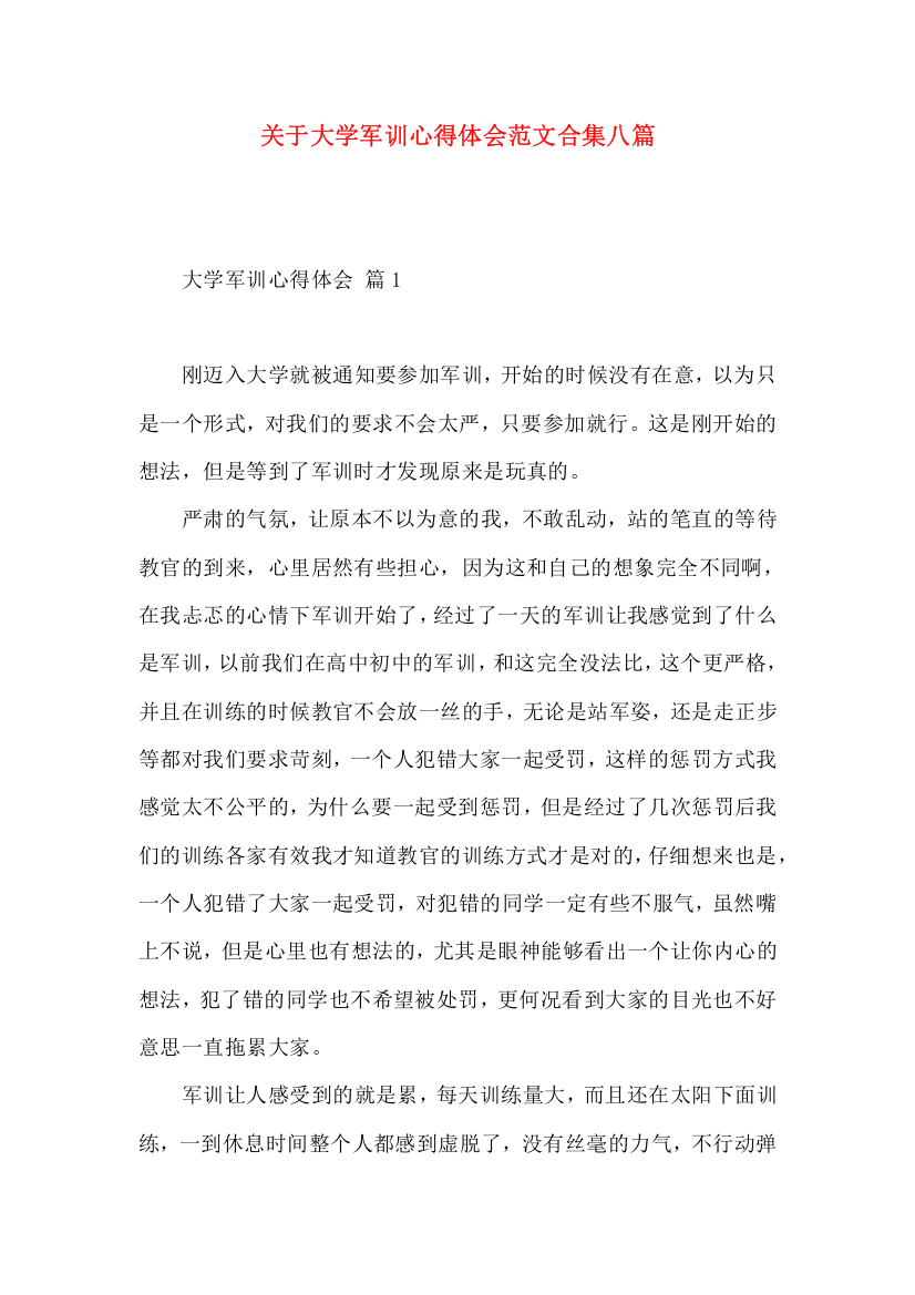 关于大学军训心得体会范文合集八篇