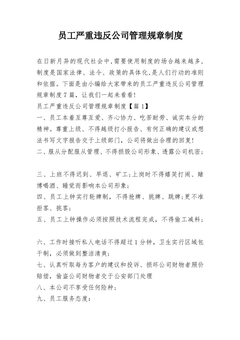 员工严重违反公司管理规章制度