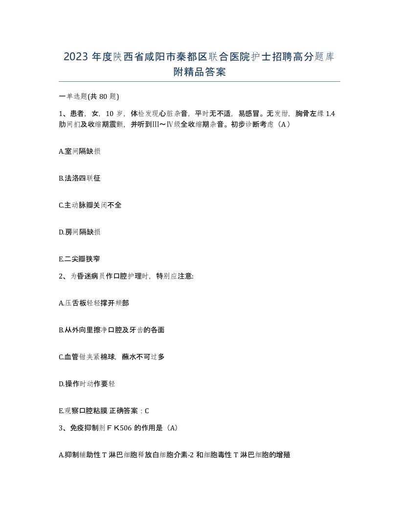 2023年度陕西省咸阳市秦都区联合医院护士招聘高分题库附答案