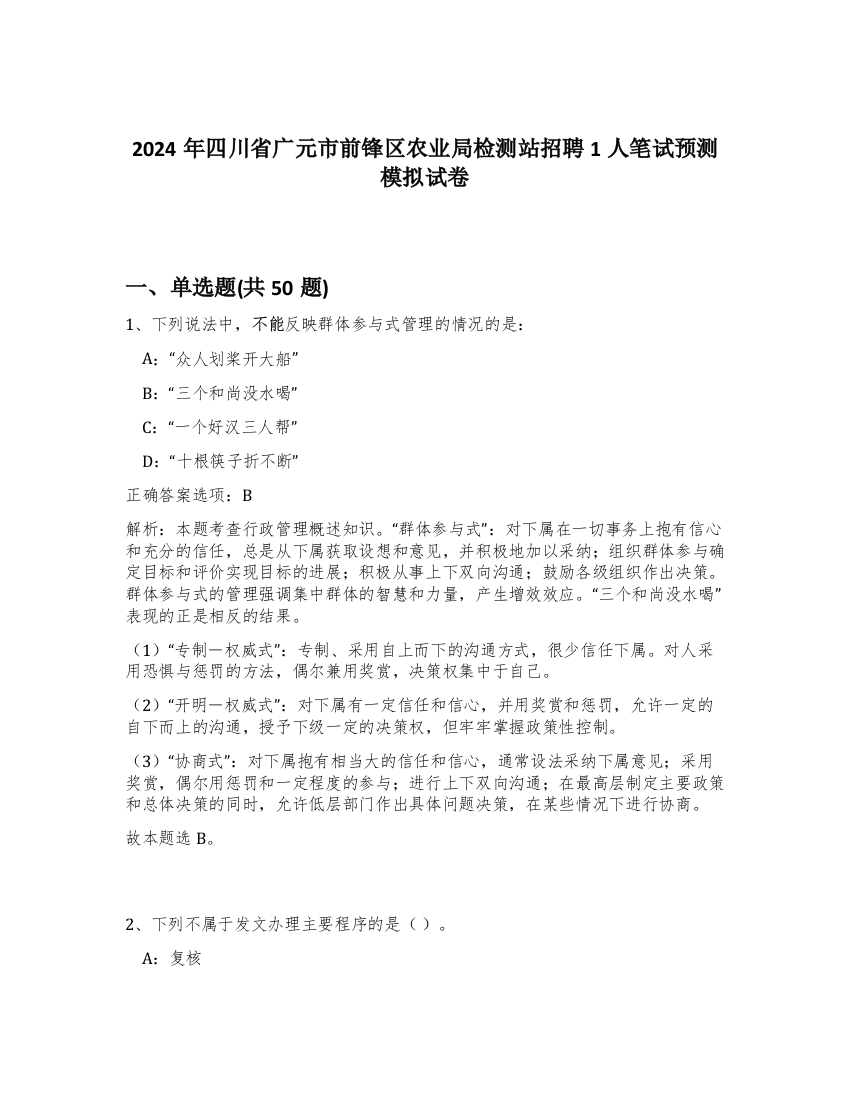 2024年四川省广元市前锋区农业局检测站招聘1人笔试预测模拟试卷-39