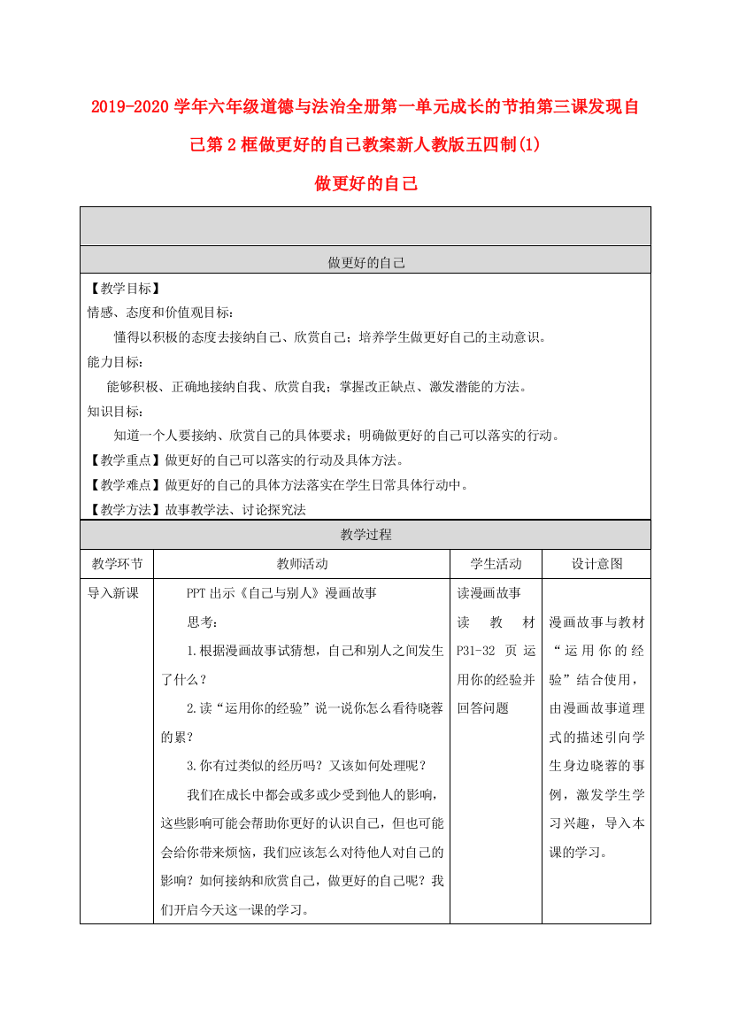 2019-2020学年六年级道德与法治全册第一单元成长的节拍第三课发现自己第2框做更好的自己教案新人教版五四制