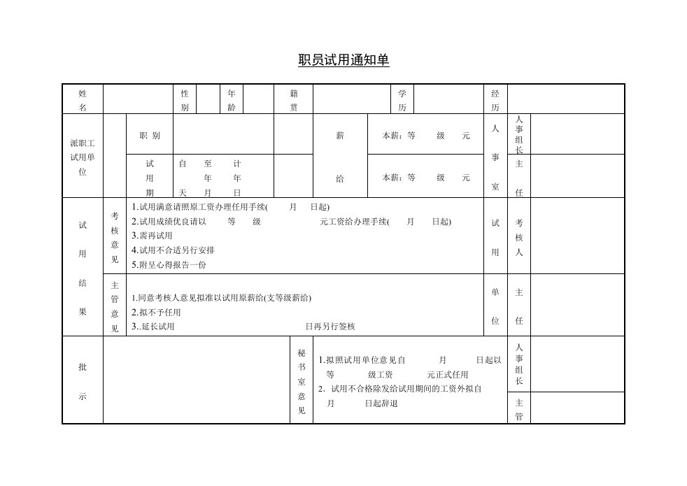 精品文档-职员试用通知单