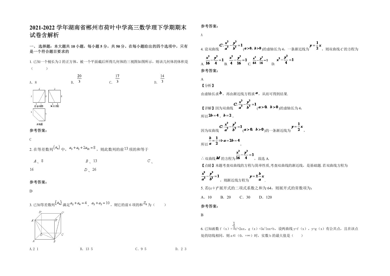 2021-2022学年湖南省郴州市荷叶中学高三数学理下学期期末试卷含解析