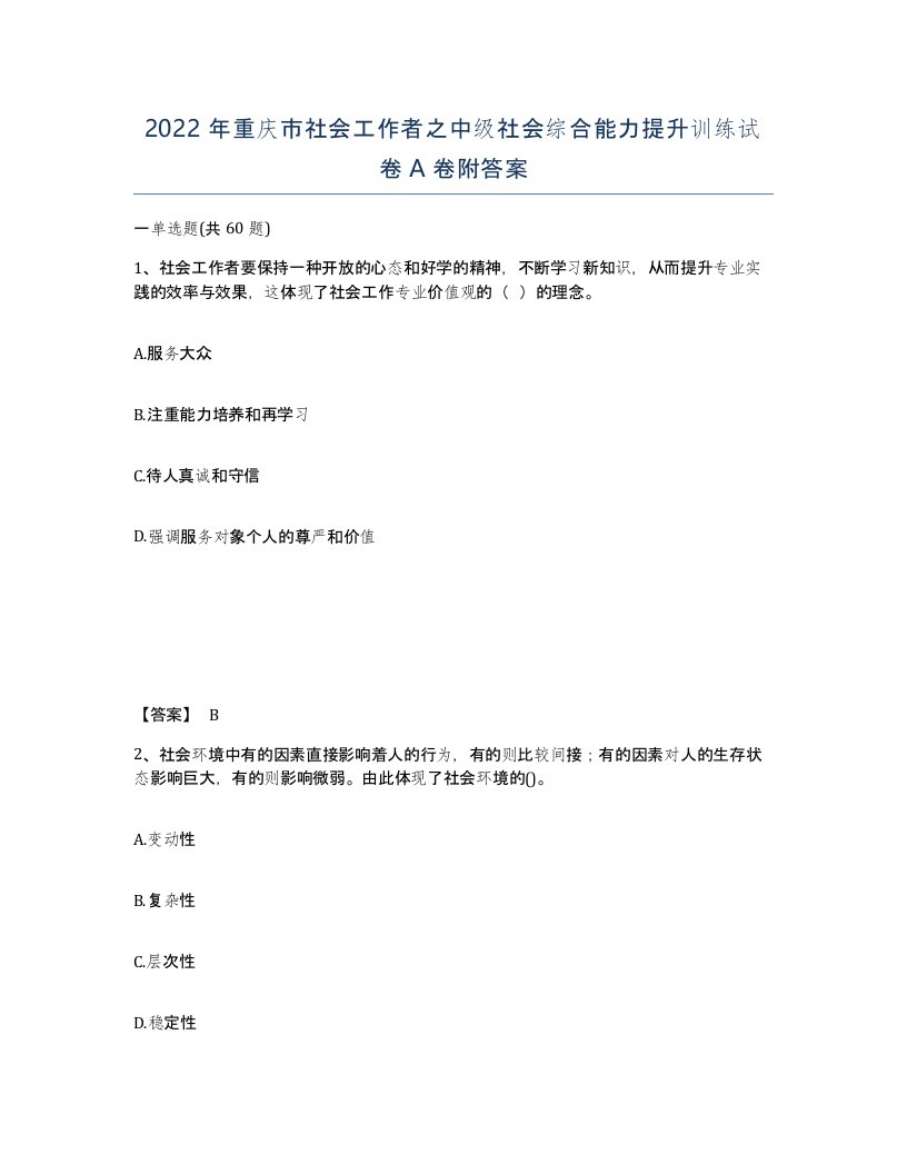 2022年重庆市社会工作者之中级社会综合能力提升训练试卷A卷附答案