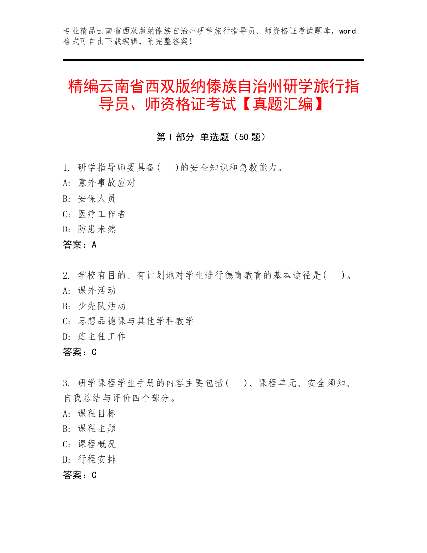 精编云南省西双版纳傣族自治州研学旅行指导员、师资格证考试【真题汇编】