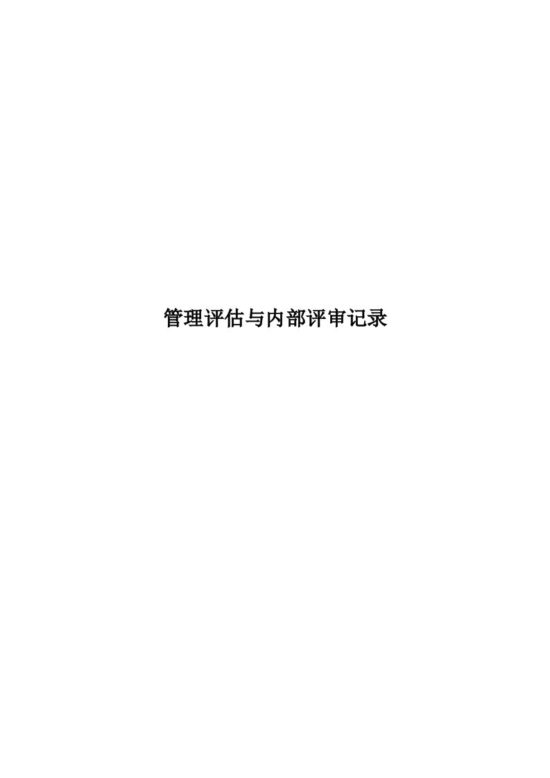 知识产权管理评估与内部审核历史记录