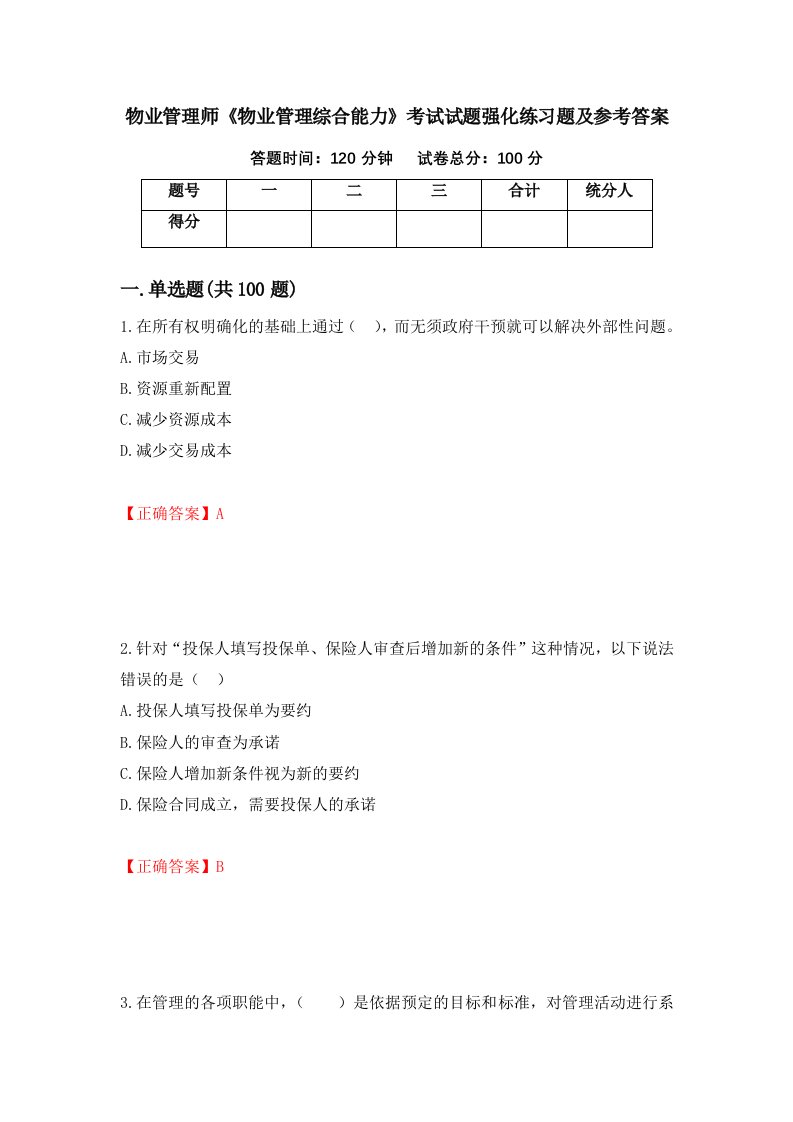 物业管理师物业管理综合能力考试试题强化练习题及参考答案第36套