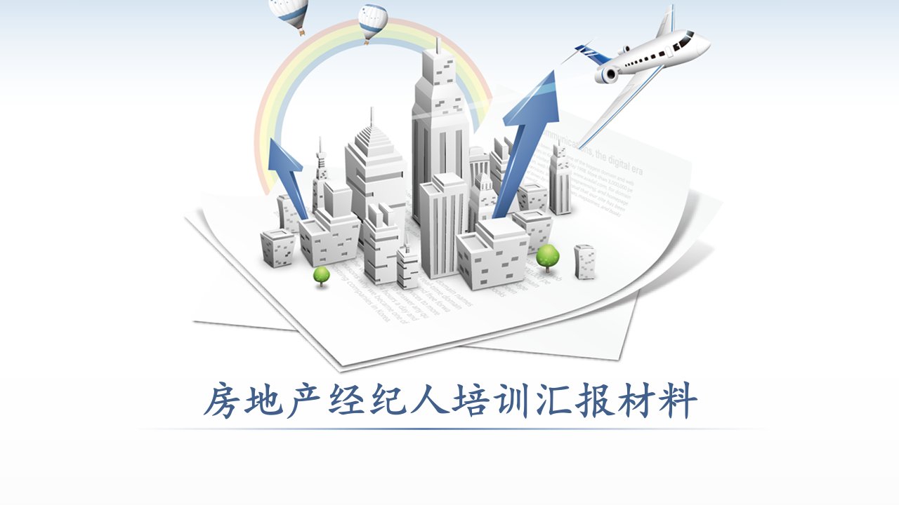 房地产经纪人培训汇报材料