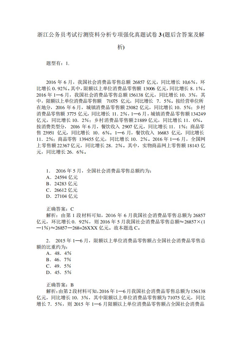 浙江公务员考试行测资料分析专项强化真题试卷3(题后含答案及解析)