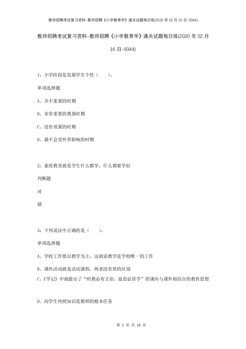 教师招聘考试复习资料-教师招聘小学教育学通关试题每日练2020年02月16日-9344