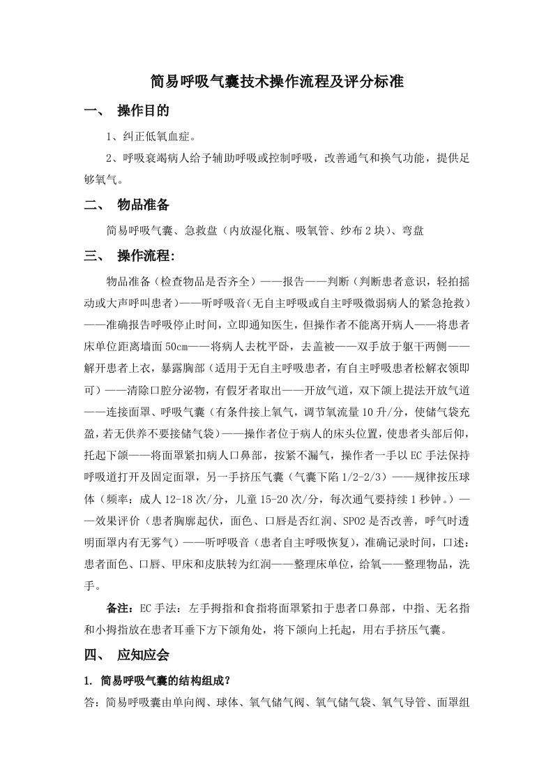 简易呼吸气囊技术操作流程及评分标准