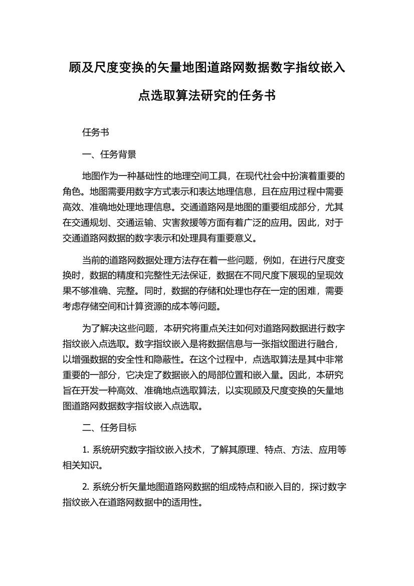 顾及尺度变换的矢量地图道路网数据数字指纹嵌入点选取算法研究的任务书