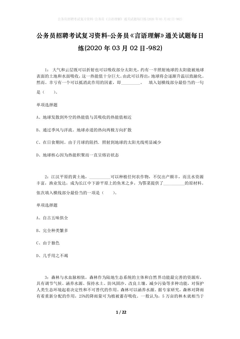 公务员招聘考试复习资料-公务员言语理解通关试题每日练2020年03月02日-982