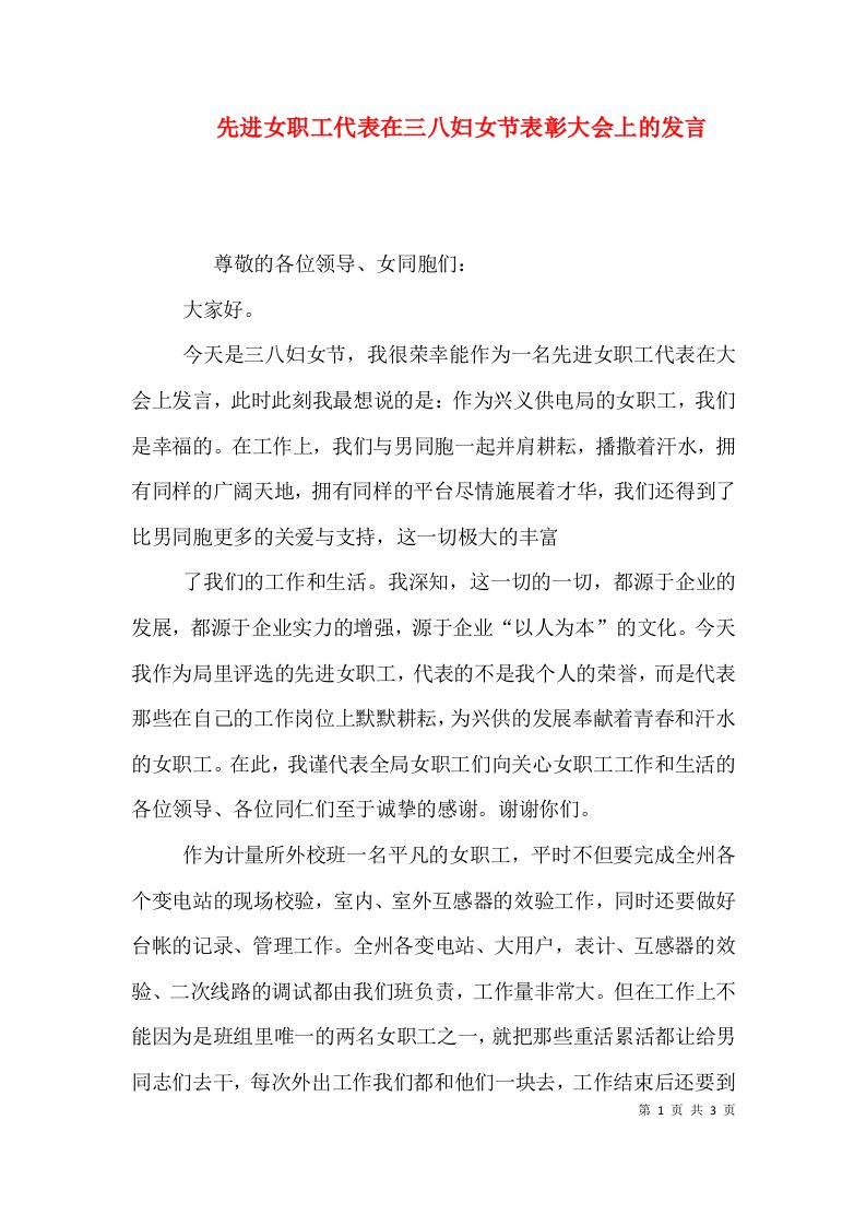 先进女职工代表在三八妇女节表彰大会上的发言（六）