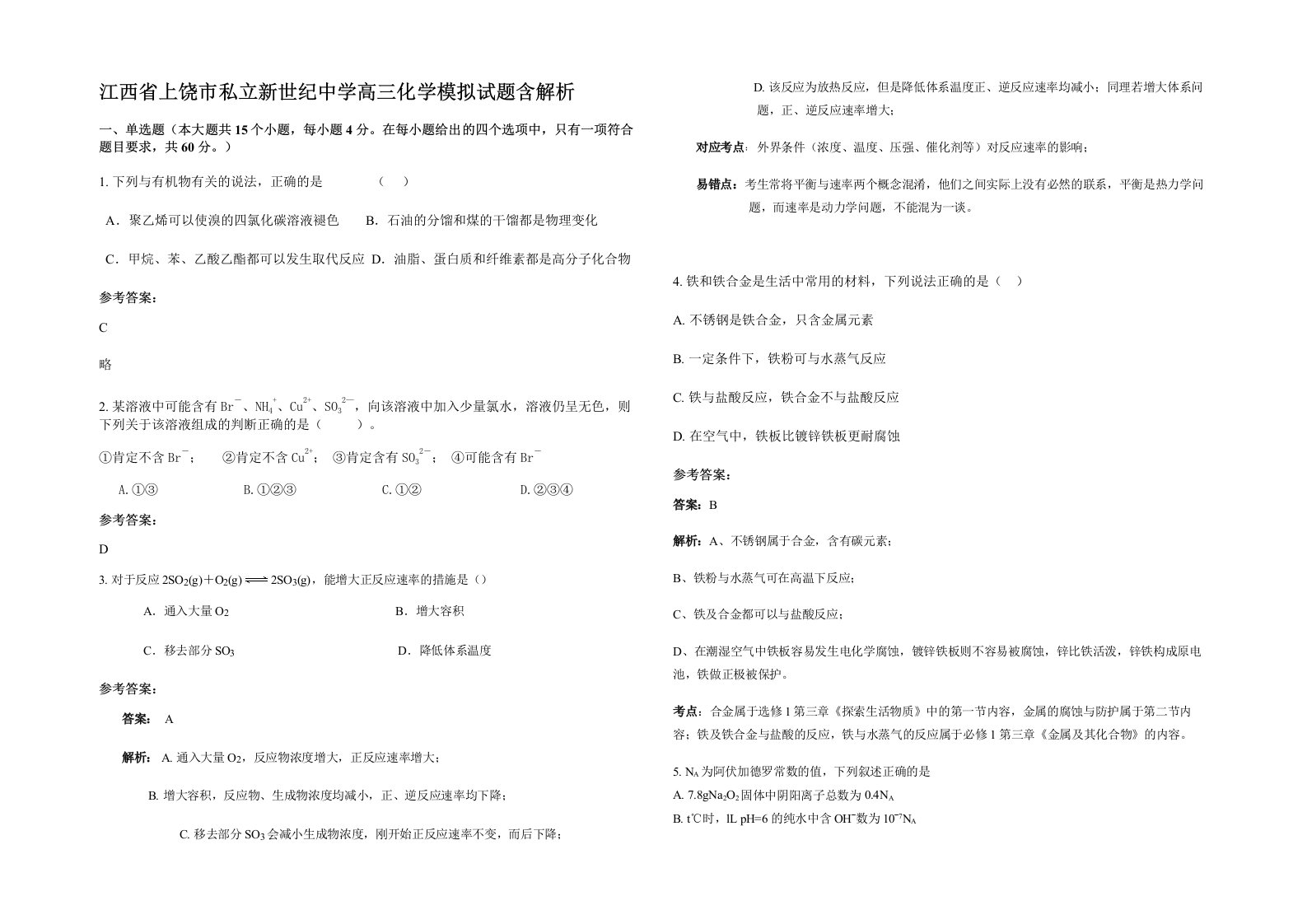 江西省上饶市私立新世纪中学高三化学模拟试题含解析