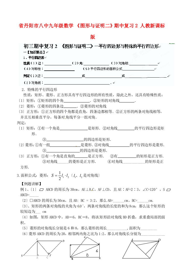 （整理版）丹阳市八中九年级数学《图形与证明二》期中复习2人教新