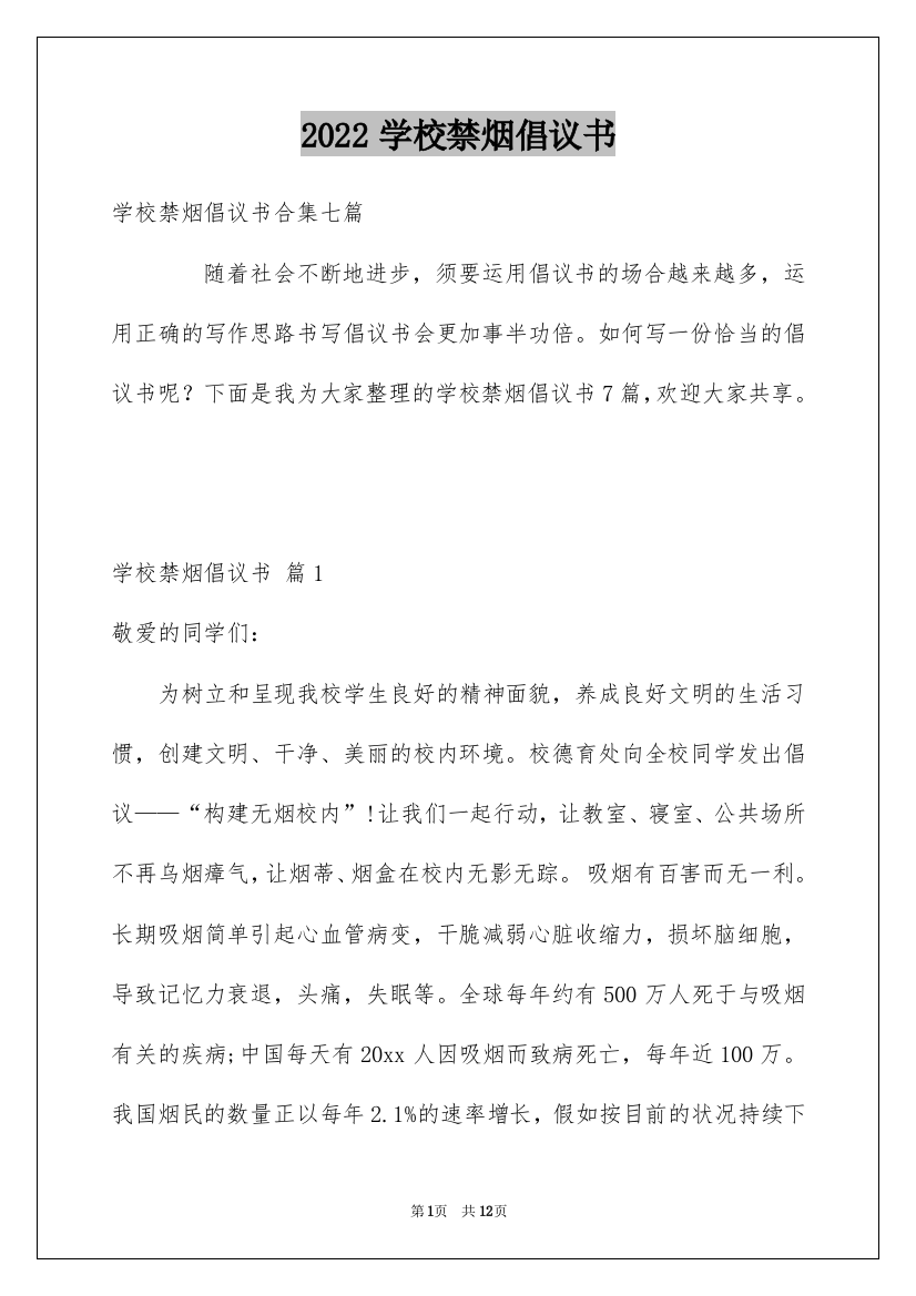 2022学校禁烟倡议书_12