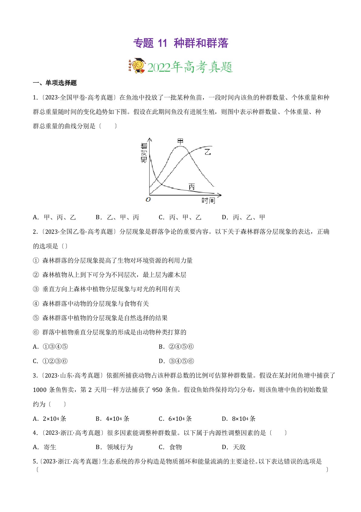 专题11种群和群落三年(2023年)高考真题生物分项汇编(原卷版)