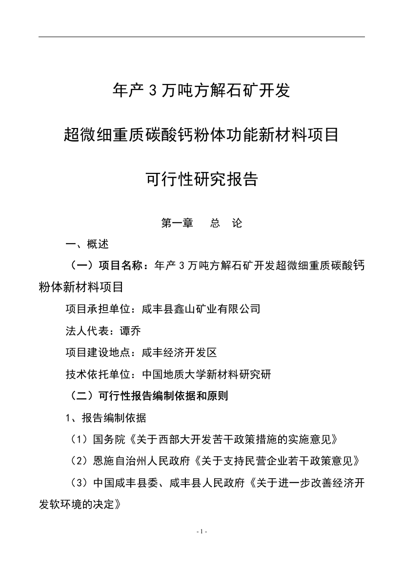 鑫山矿业有限公司年产3万吨方解石矿开发超微细重质碳酸钙粉体功能新材料项目可行性论证报告