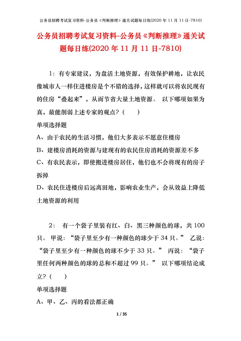 公务员招聘考试复习资料-公务员判断推理通关试题每日练2020年11月11日-7810