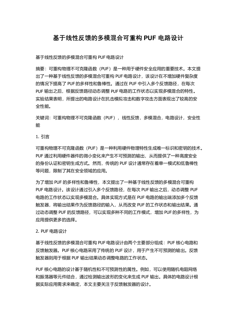 基于线性反馈的多模混合可重构PUF电路设计