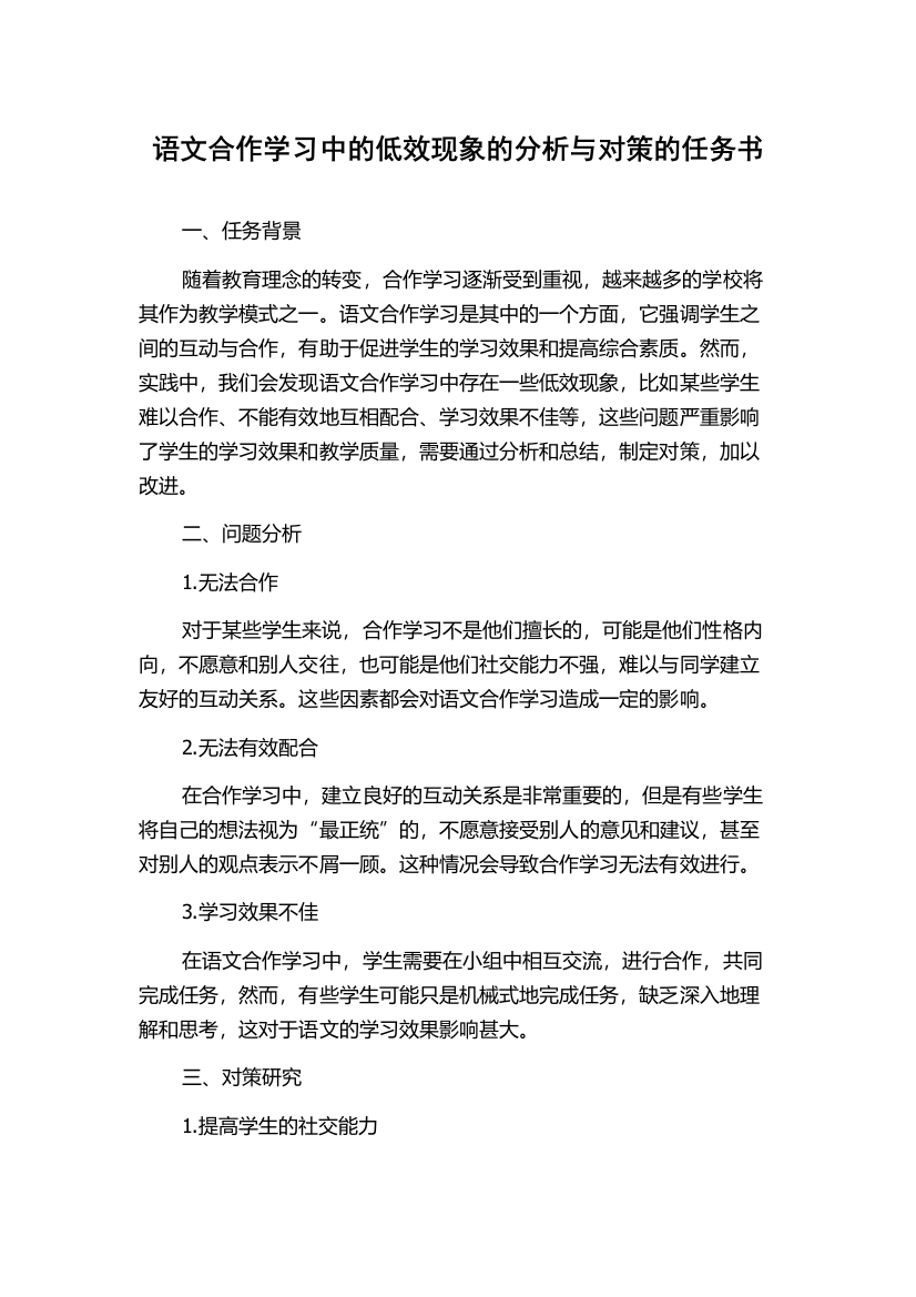 语文合作学习中的低效现象的分析与对策的任务书