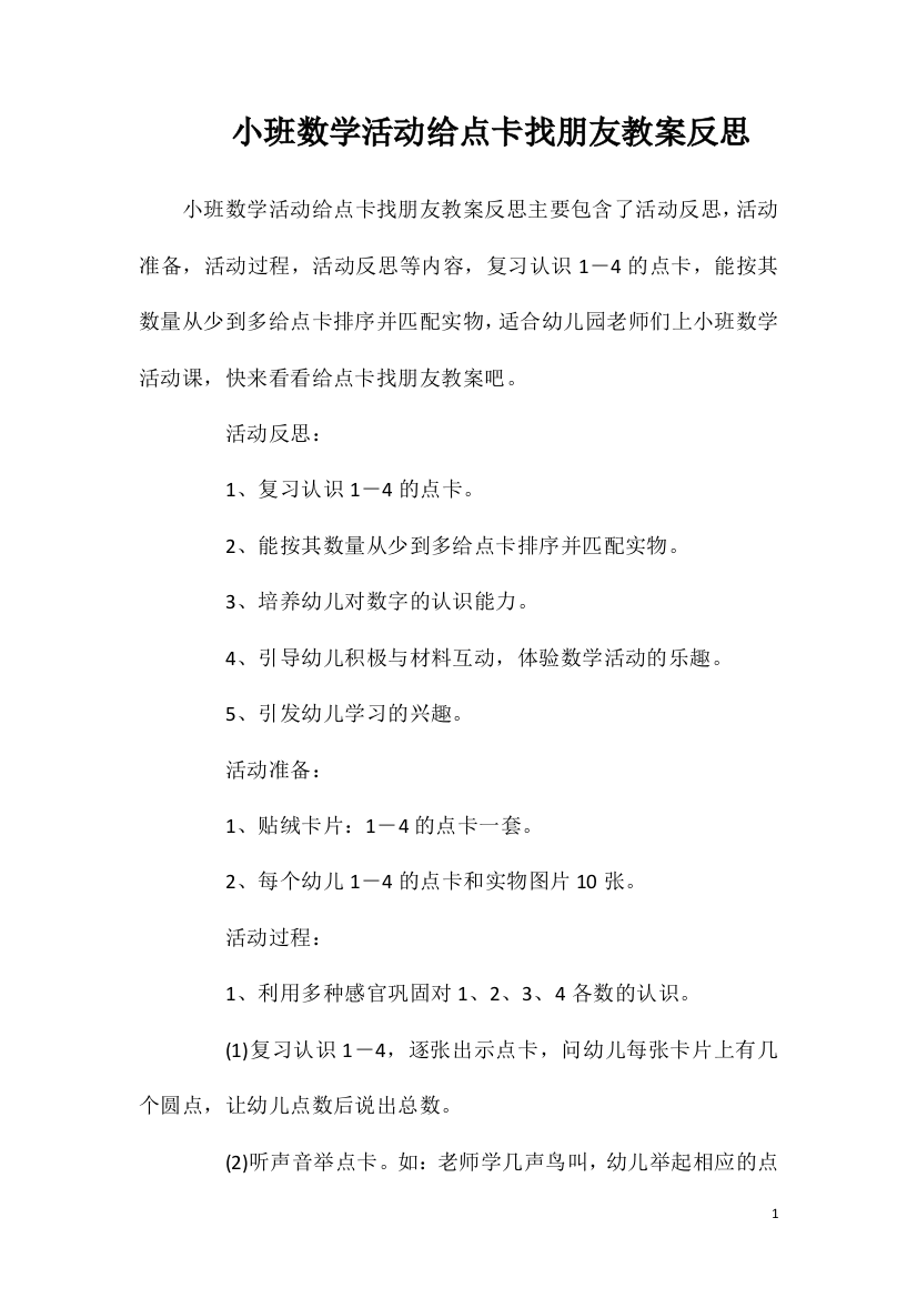 小班数学活动给点卡找朋友教案反思