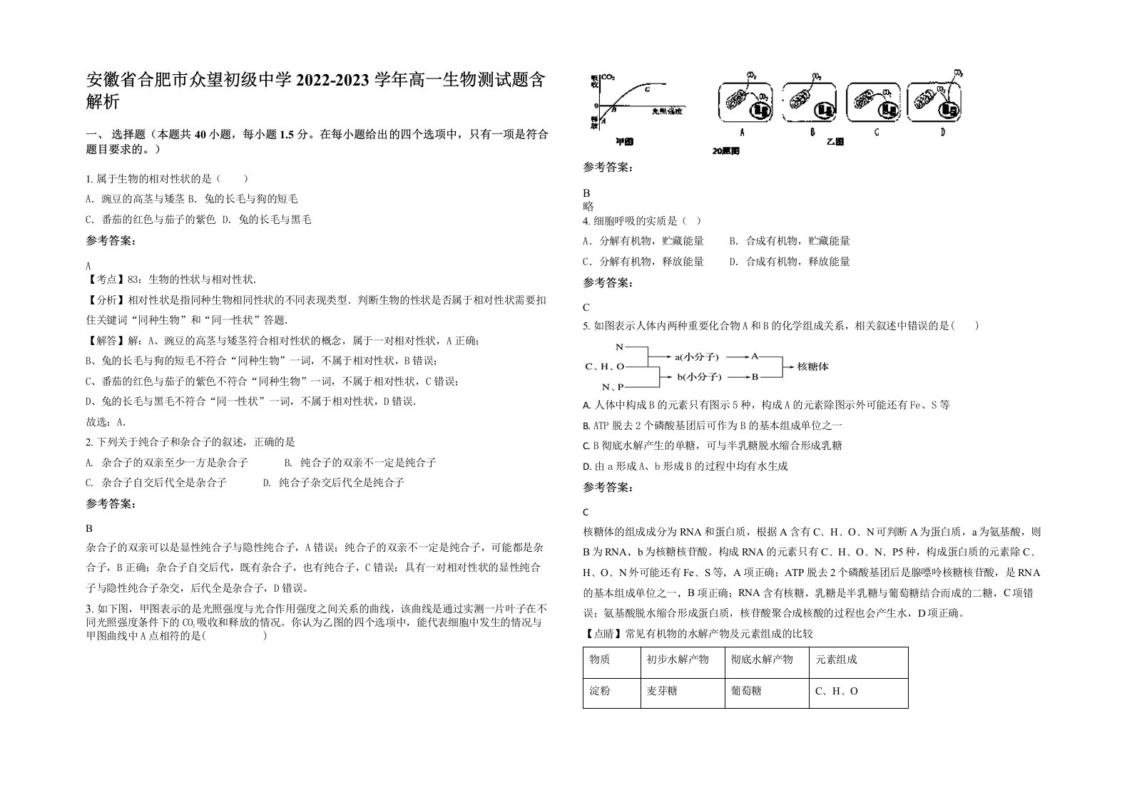 安徽省合肥市众望初级中学2022-2023学年高一生物测试题含解析