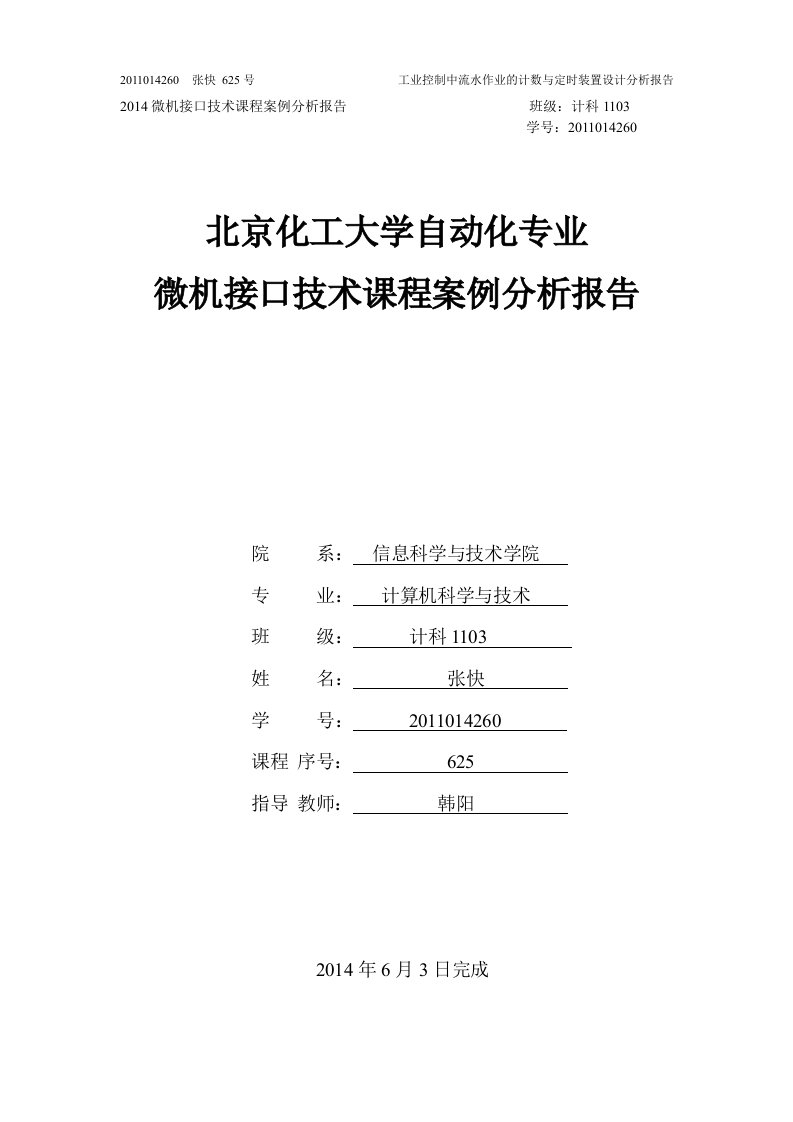 北京化工大学微机接口技术案例分析报告