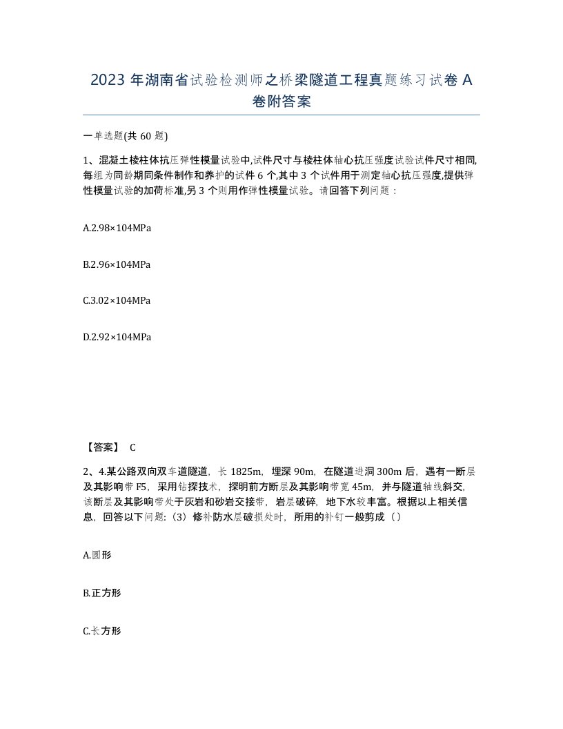 2023年湖南省试验检测师之桥梁隧道工程真题练习试卷A卷附答案