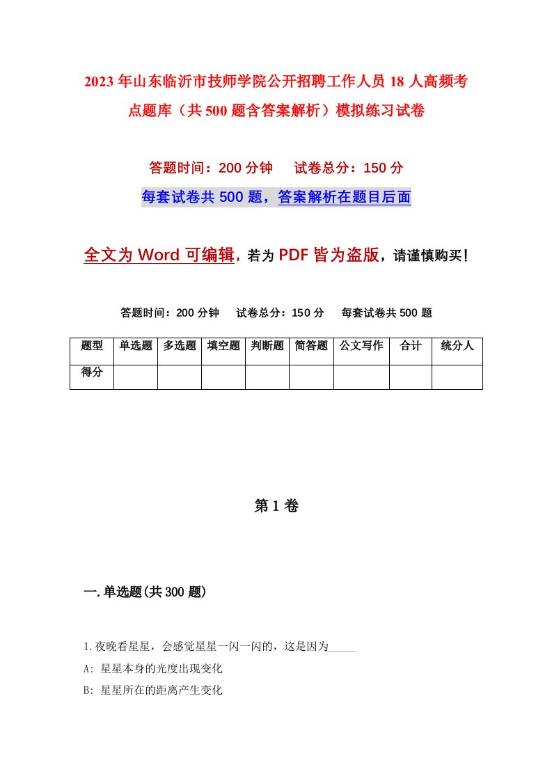 2023年山东临沂市技师学院公开招聘工作人员18人高频考点题库共500题含答案解析模拟练习试卷