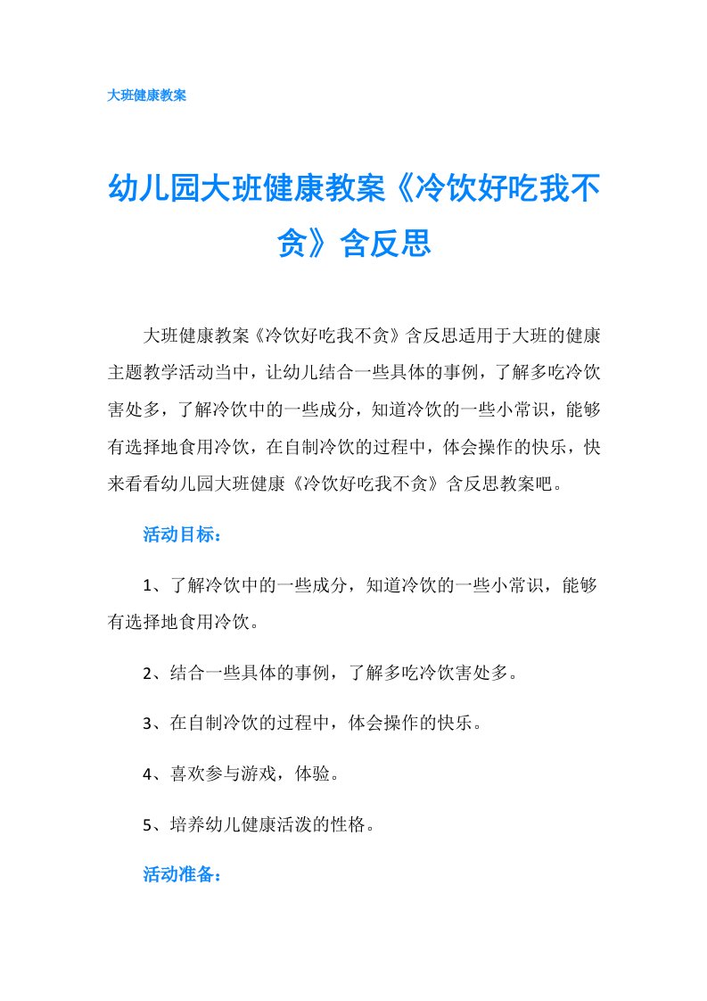 幼儿园大班健康教案《冷饮好吃我不贪》含反思