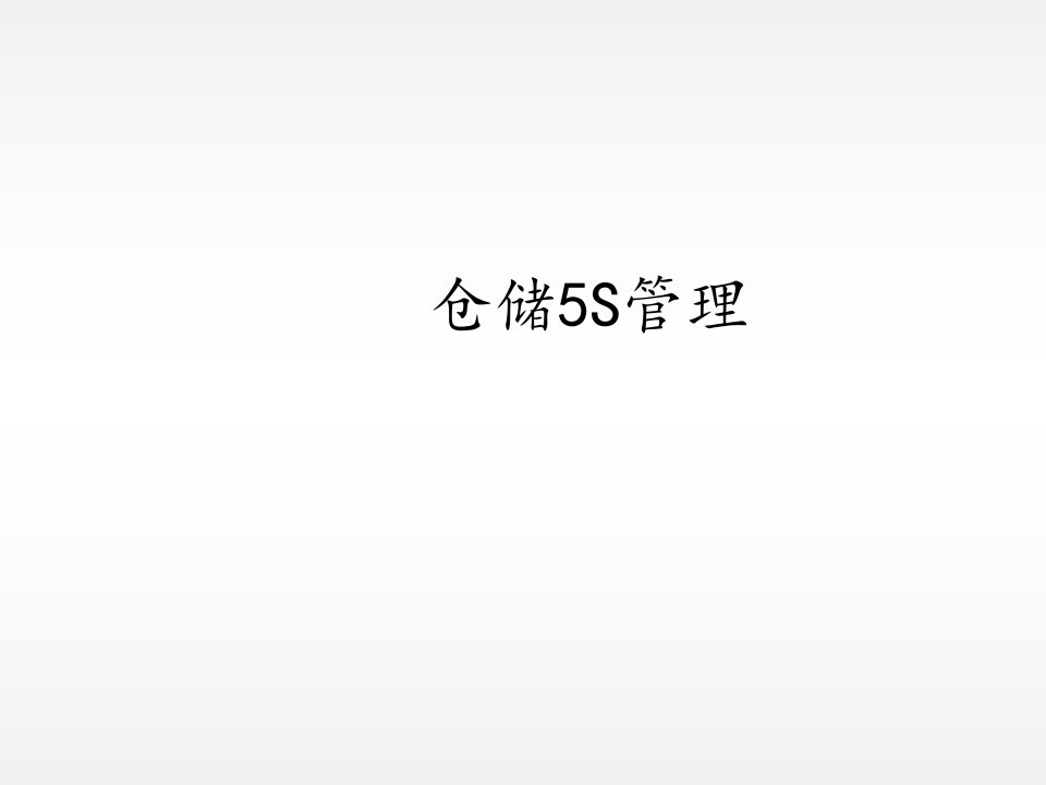 仓库5S管理(经典图集)课件