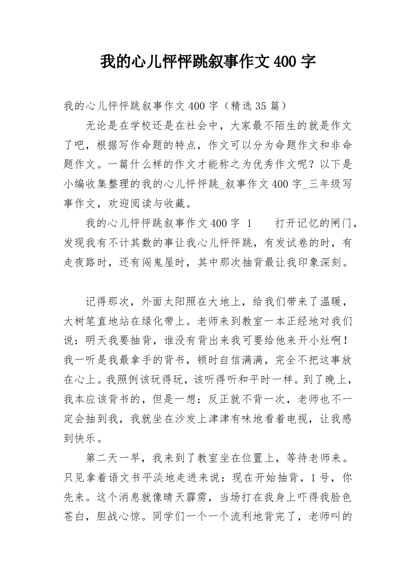 我的心儿怦怦跳叙事作文400字