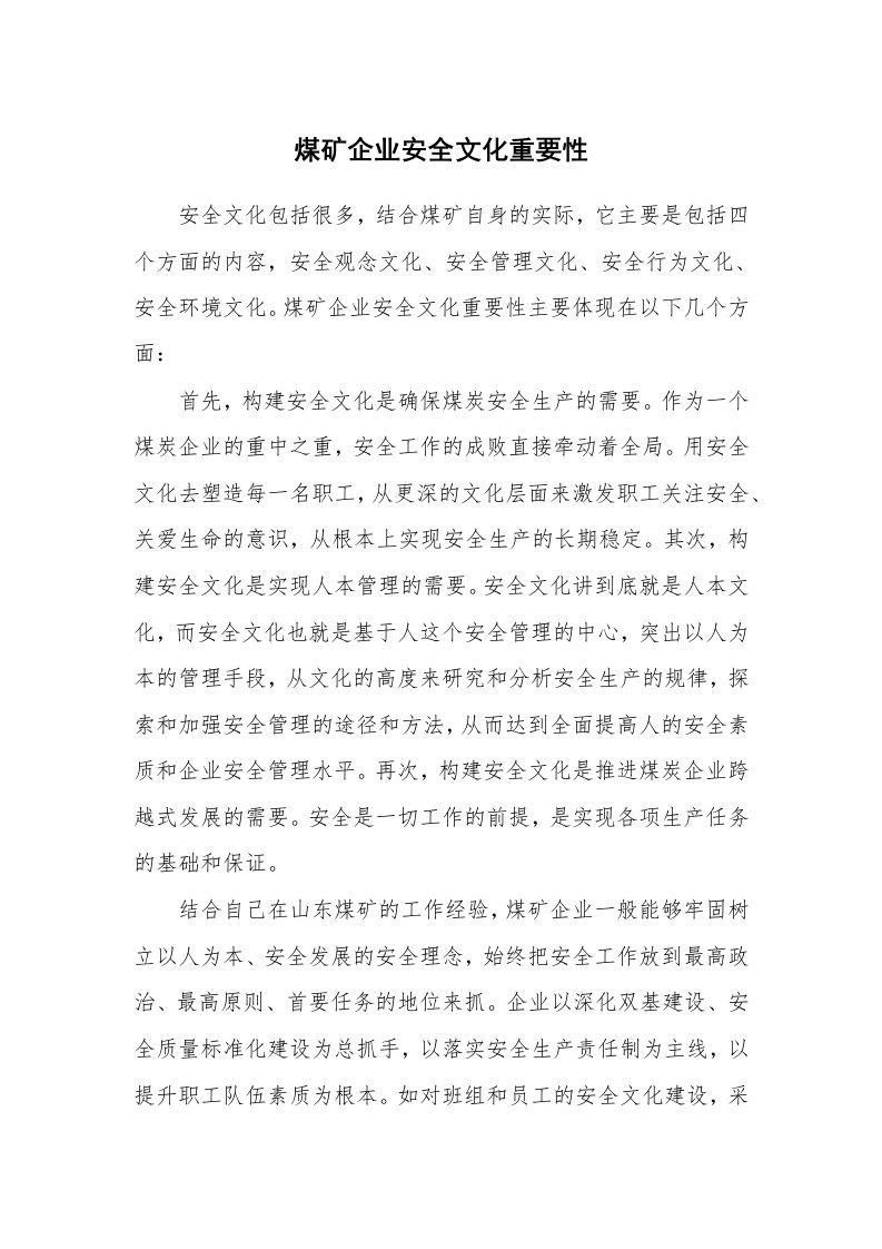 安全文化_实践经验_煤矿企业安全文化重要性