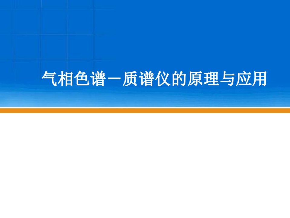 气相色谱-质谱仪原理和应用