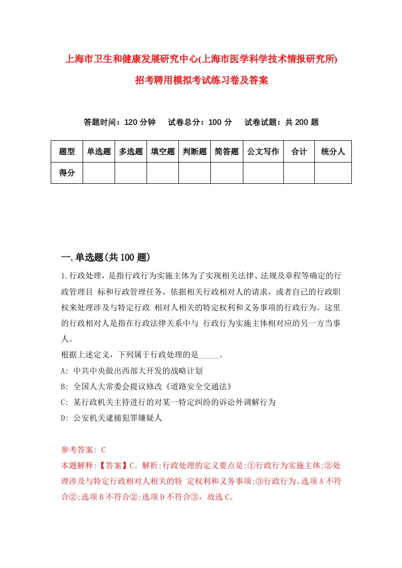 上海市卫生和健康发展研究中心上海市医学科学技术情报研究所招考聘用模拟考试练习卷及答案9