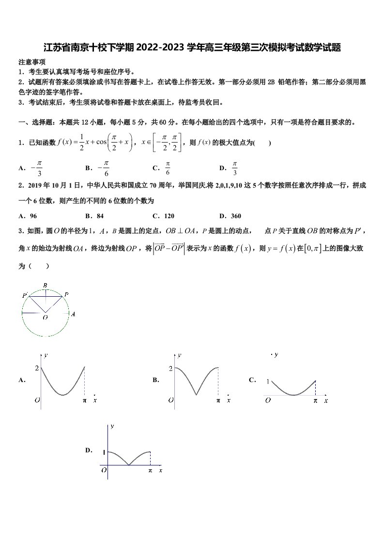 江苏省南京十校下学期2022-2023学年高三年级第三次模拟考试数学试题