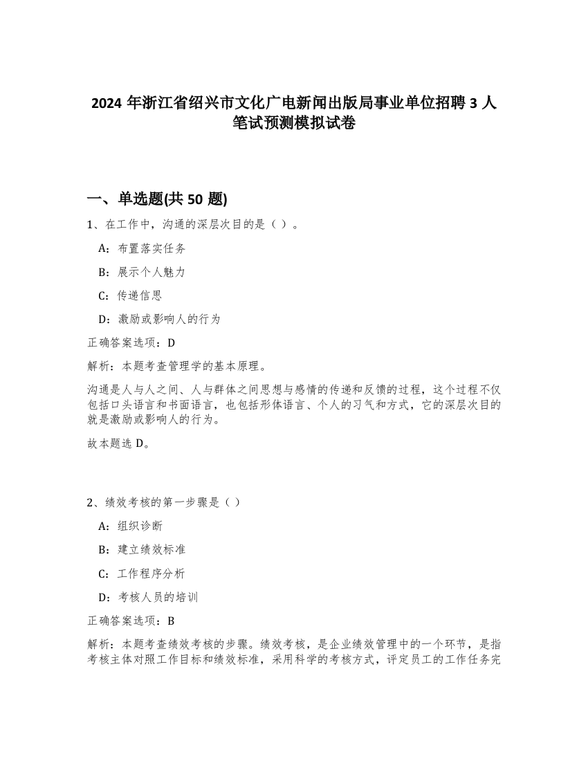 2024年浙江省绍兴市文化广电新闻出版局事业单位招聘3人笔试预测模拟试卷-49