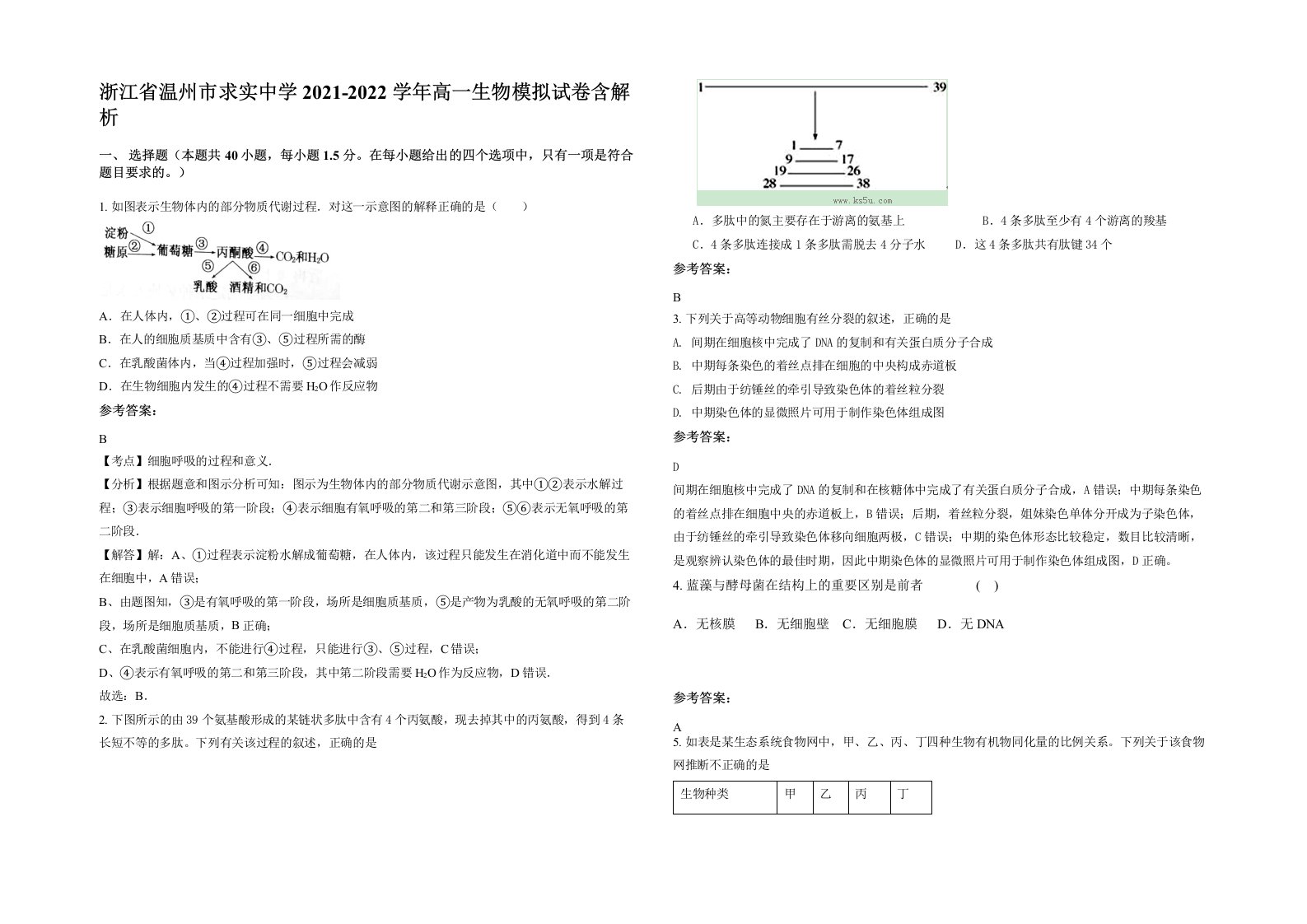 浙江省温州市求实中学2021-2022学年高一生物模拟试卷含解析