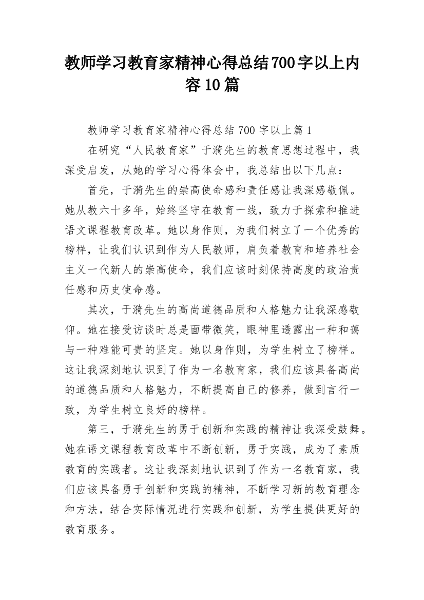 教师学习教育家精神心得总结700字以上内容10篇