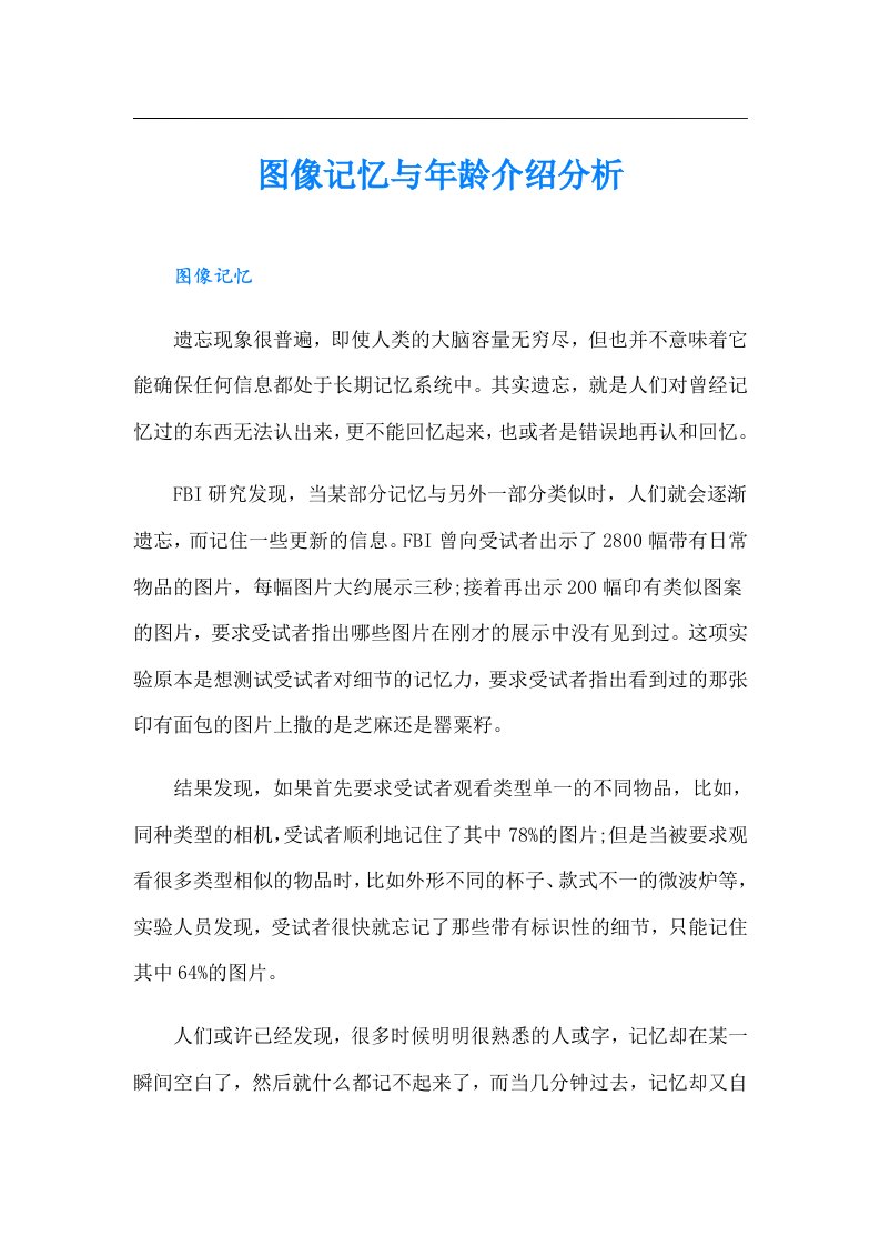 图像记忆与年龄介绍分析