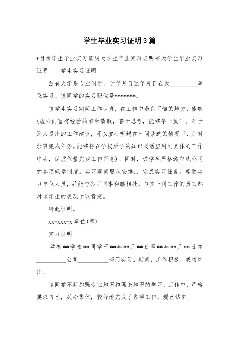 其他范文_430042_学生毕业实习证明3篇