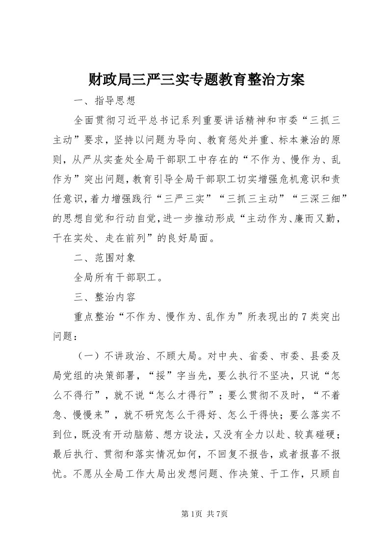 财政局三严三实专题教育整治方案