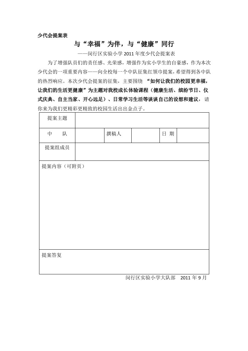 少代会提案表格(空)doc